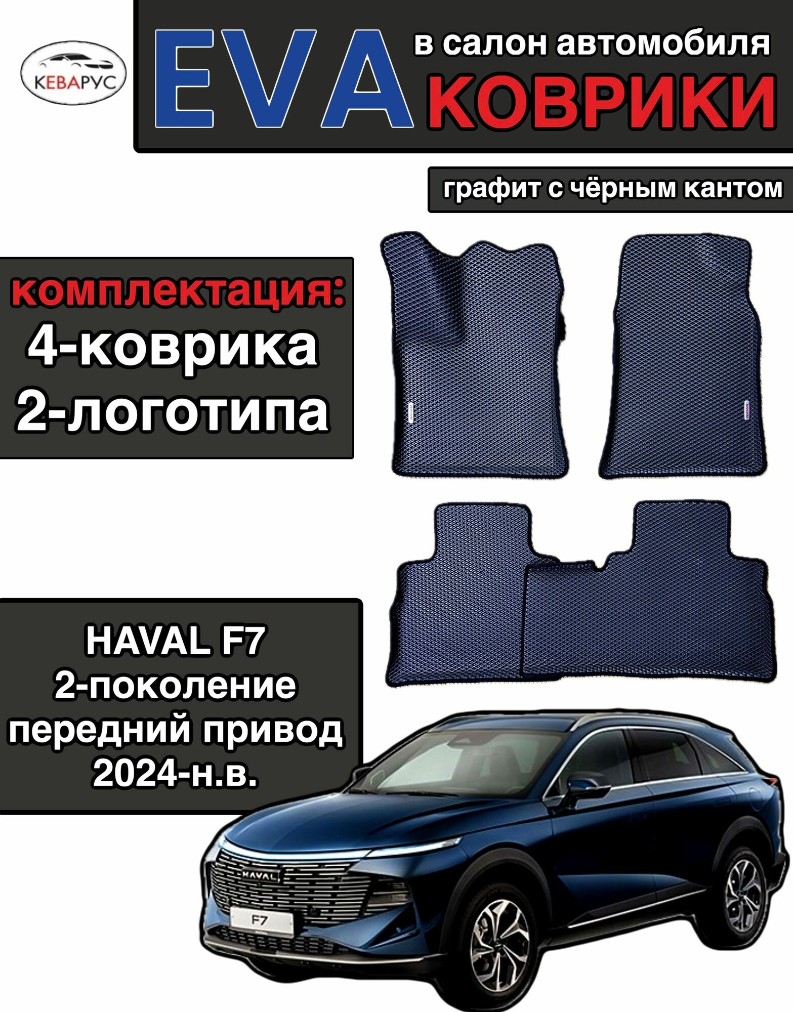 Комплект EVA с бортами для HAVAL F7 (2) передний при-д 2024-нв/ Хавал Ф7 2-поколение, передний при-д 2024-н. в.