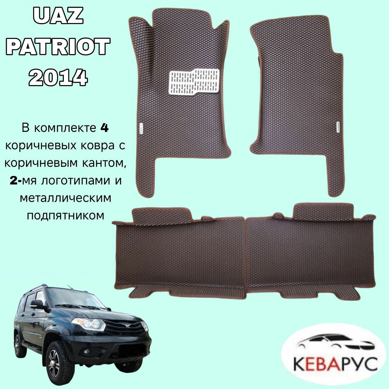 Комплект EVA с бортами для UAZ PATRIOT 2014- н. в. / УАЗ Патриот 2014- н. в.