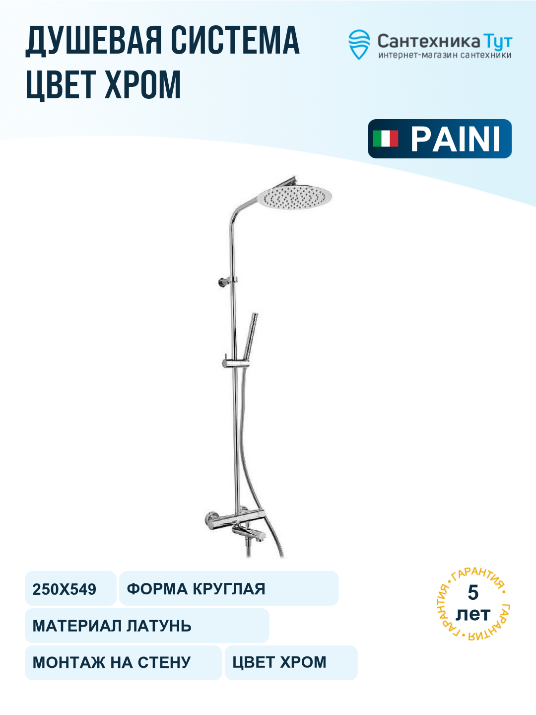 Душевая система Paini Cox 78CR687TH Хром