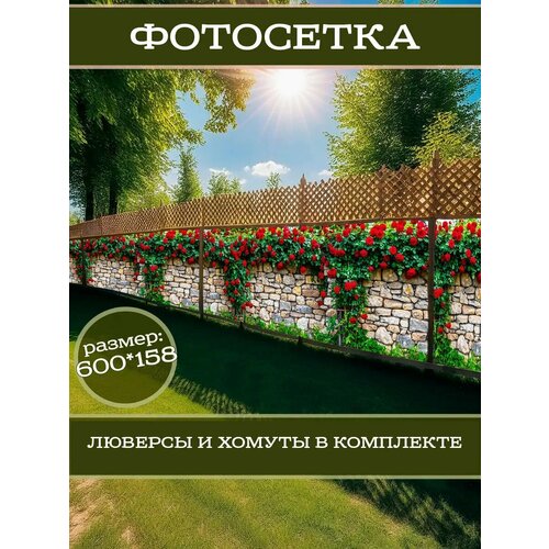 фото Фотофасад для дачи и сада декоративный с люверсами фотосетка для забора беседки 600х158см