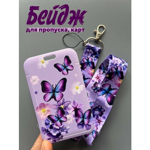 фото Бейдж для пропуска, карты, карточки на длинной ленте с принтом сиреневой бабочки