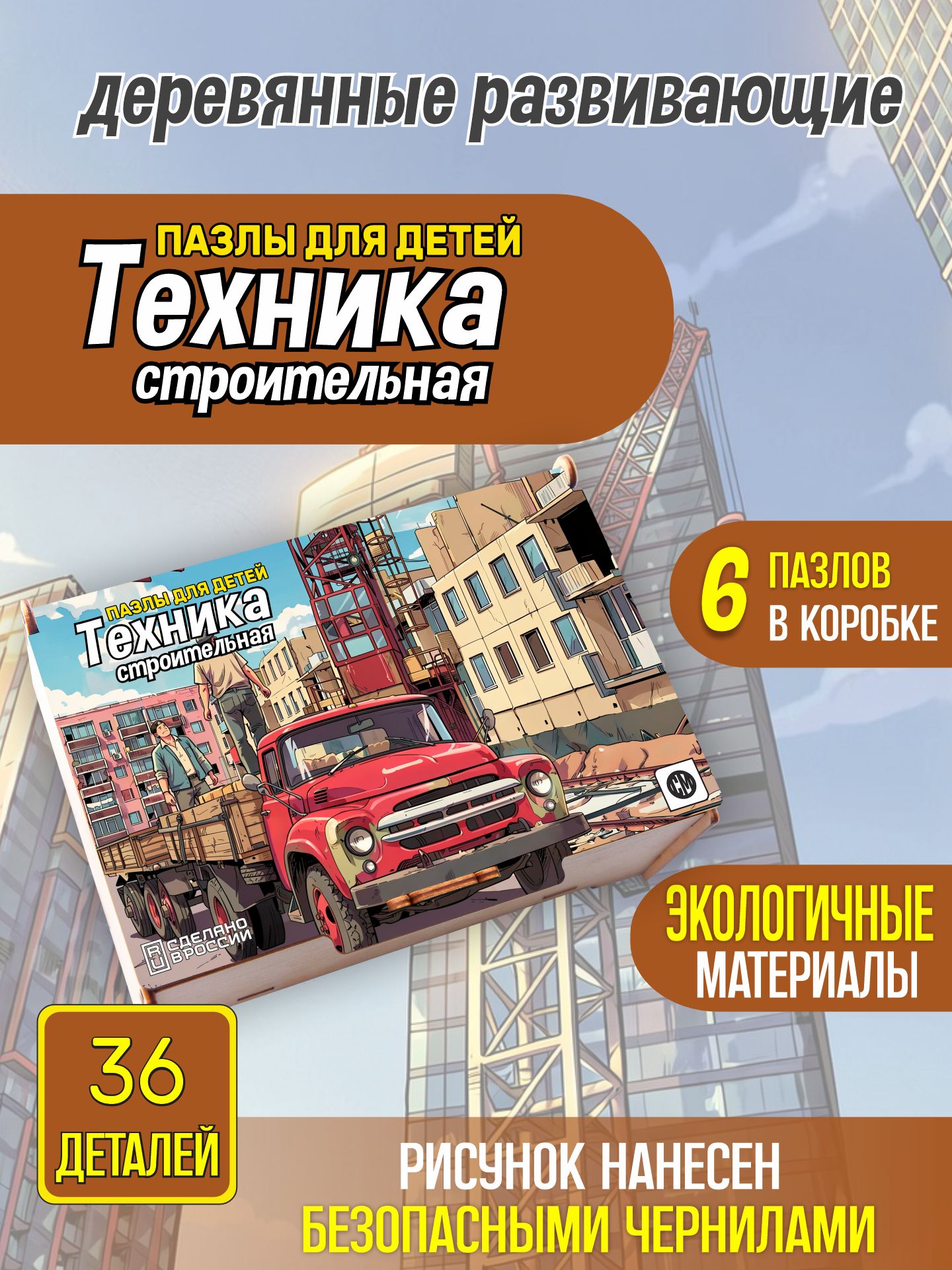 Пазлы детские деревянные развивающие "Строительная техника" 36 деталей