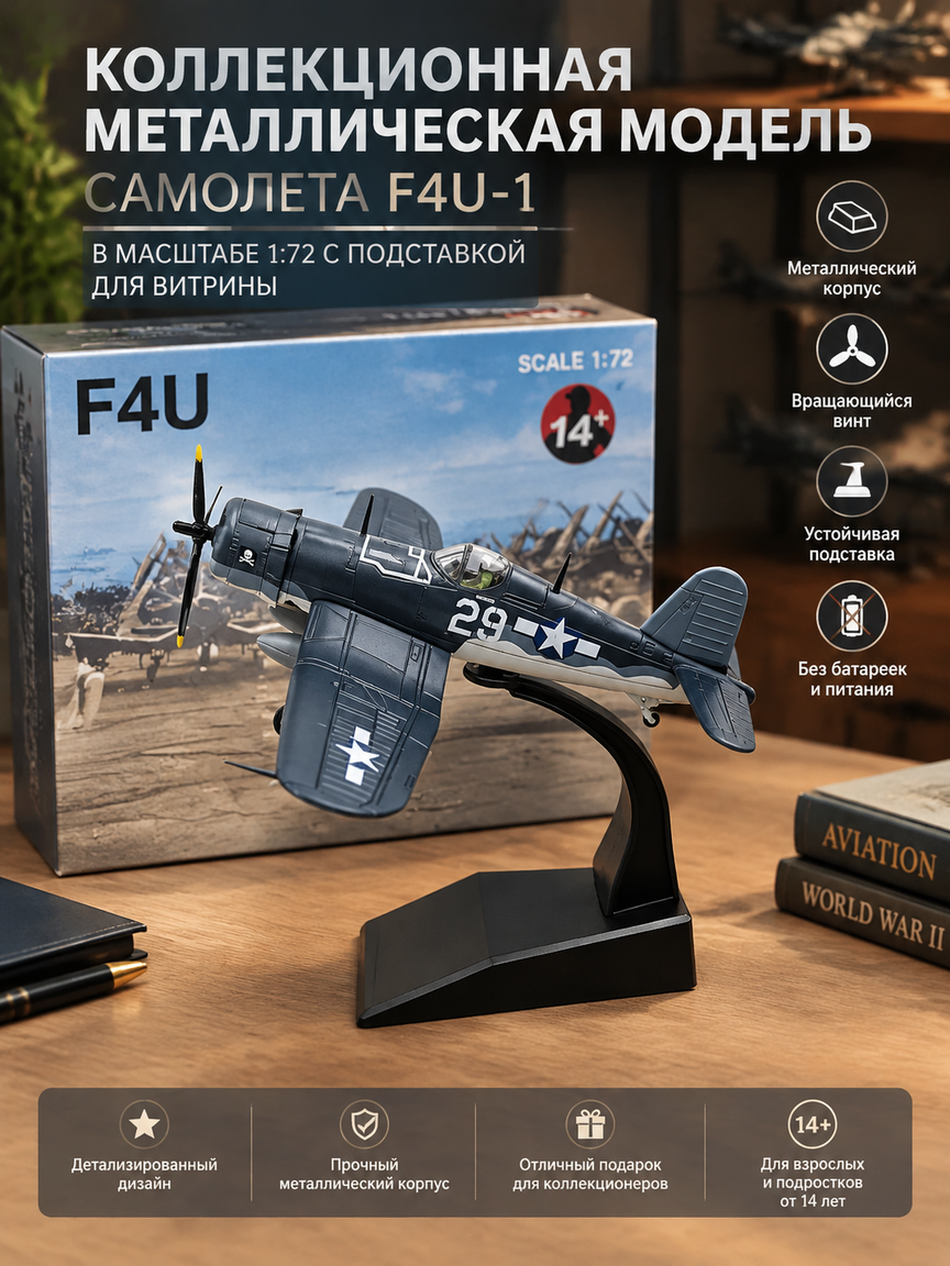Коллекционная металлическая модель самолета F4U-1 в масштабе 1:72 с подставкой для витрины