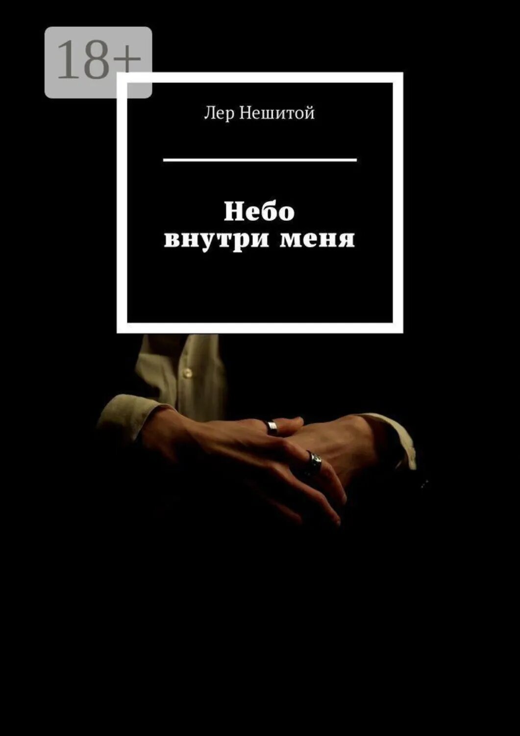 Небо внутри меня [Цифровая книга]