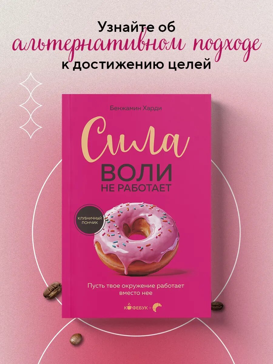 Книга Сила воли не работает. Пусть твое окружение работает в