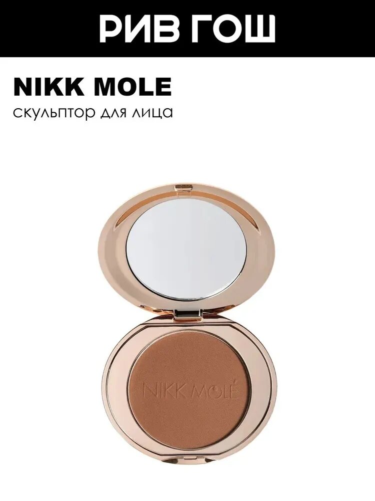 NIKK MOLE Скульптор для лица, 10 г, 52 Не Скромный