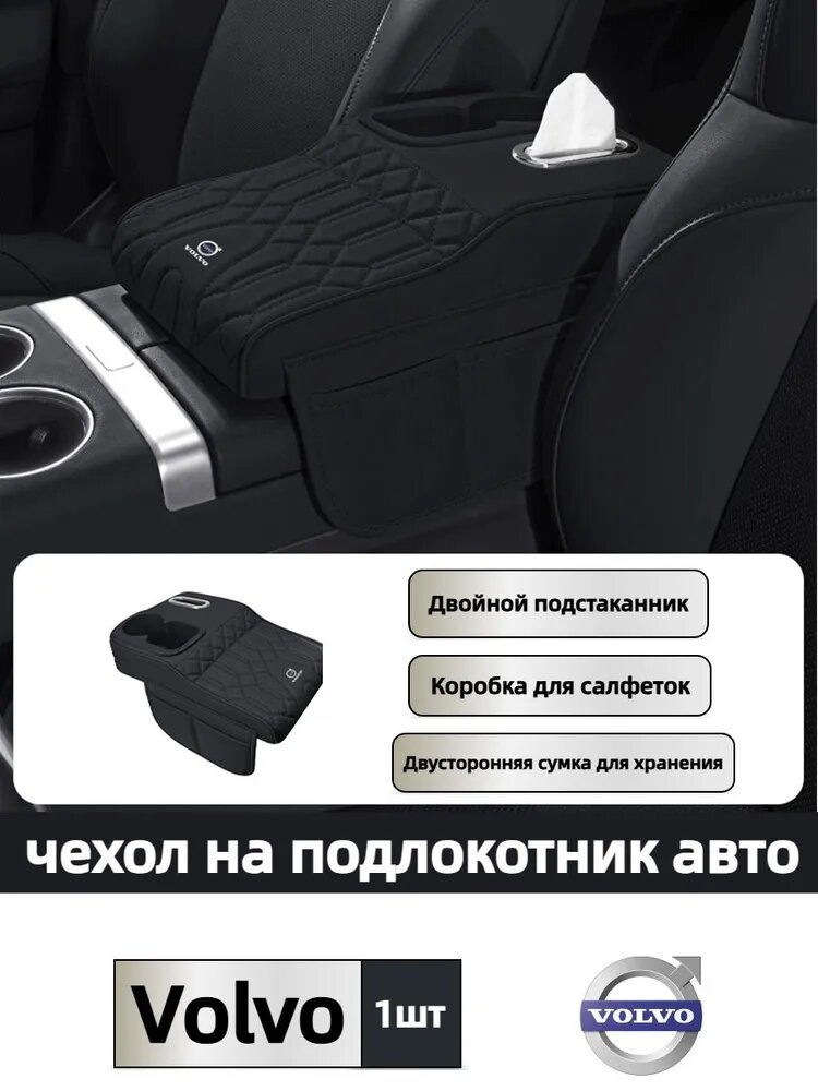 Volvo Чехол для подлокотника с двойным подстаканником, коробкой для салфеток, сумкой для хранения с обеих сторон