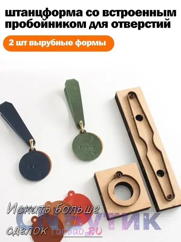 Высечной штамп (штанцформа) для вырубки кожи, пробойник для кожи, Круглые брелоки/Круглые подвески