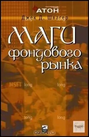 Маги фондового рынка. Интервью с ведущими трейдерами рынка акций