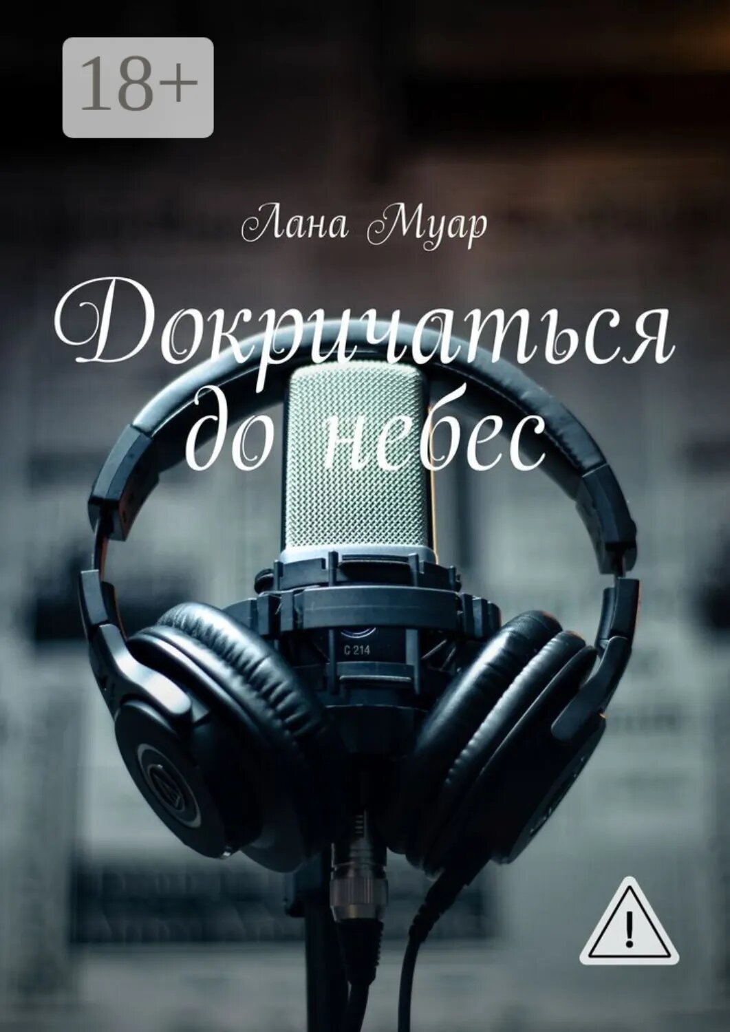 Докричаться до небес [Цифровая книга]