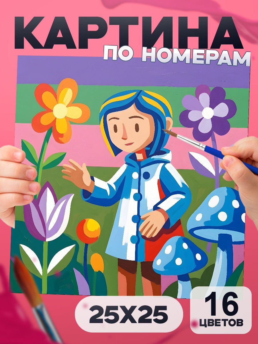 Картина по номерам Коралина в саду 25х25 см, маленькая, 16 красок, на картоне, для детей и взрослых