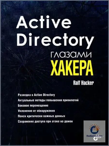 Active Directory глазами хакера