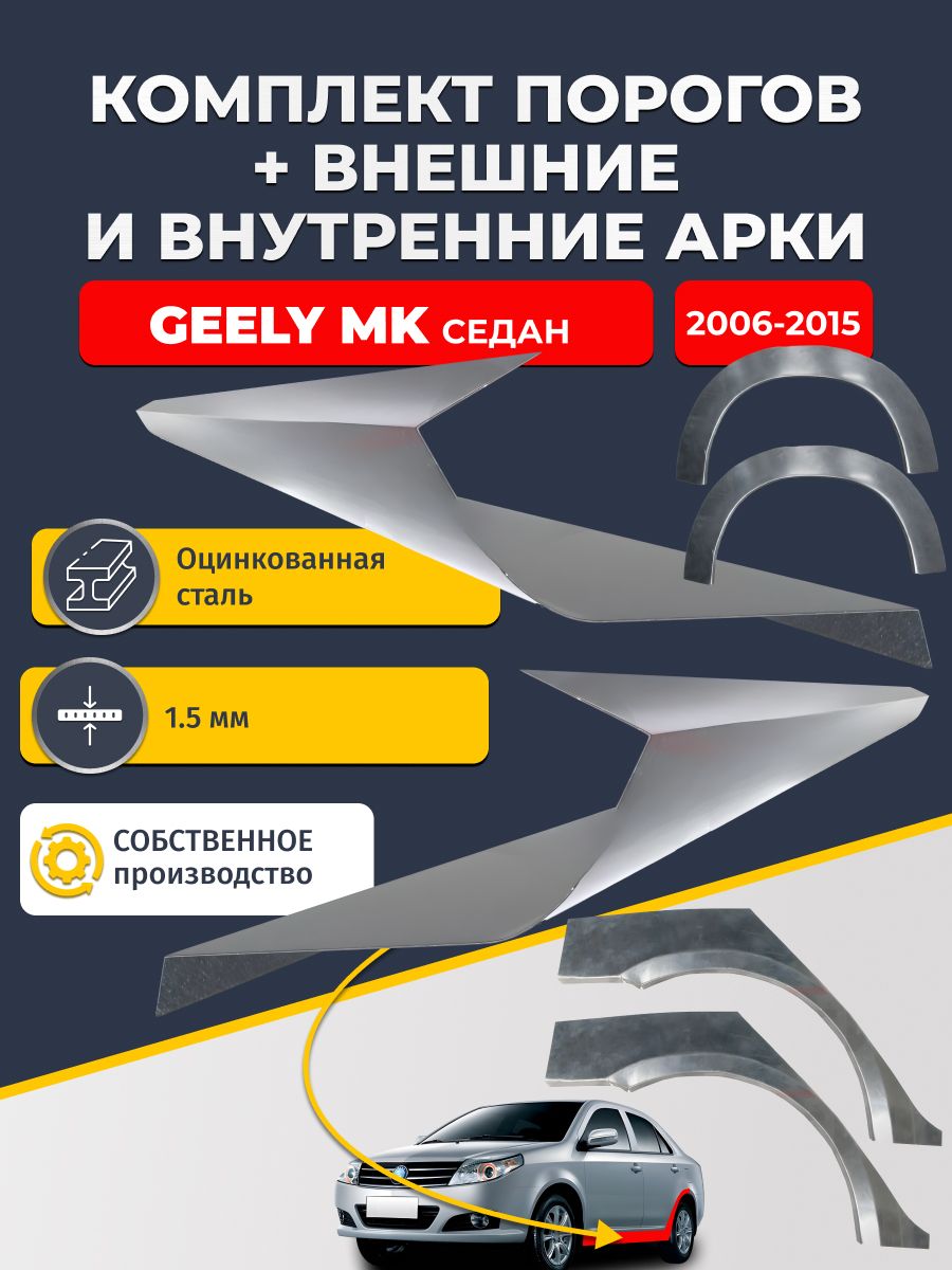 Комплект ремонтных задних внешних и внутренних арок (0,8 мм) + комплект стандартных ремонтных порогов , на Geely MK 2006-2015 седан (Джили МК) Оцинкованная сталь 1.5 мм