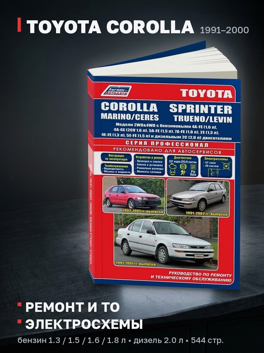 Книга: TOYOTA COROLLA / COROLLA SPRINTER / MARINO / CERES / LEVIN / TRUENO (б , д) 1991-2000 г. в, рем, экспл, то, сер. ПРОФ. | Легион-Aвтодата