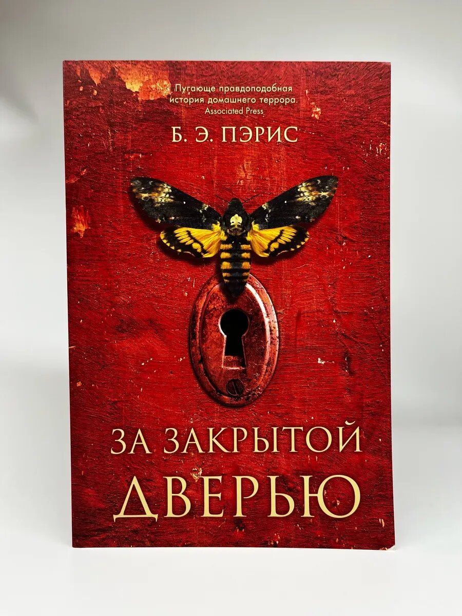 Б. Э. Пэрис. За закрытой дверью
