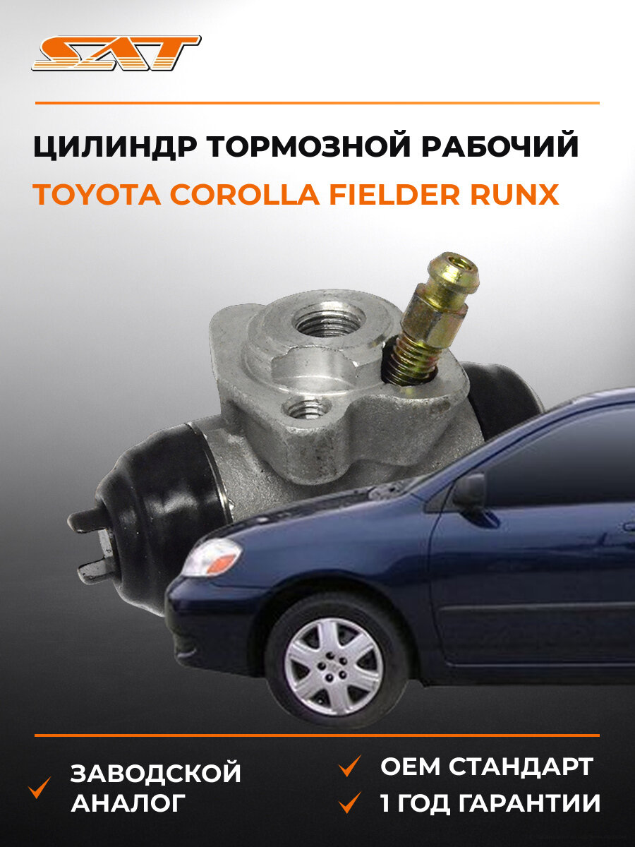 Цилиндр тормозной рабочий задний левый SAT ST4757020101 Тойота Toyota Corolla Fielder Runx Allex 1998-2023