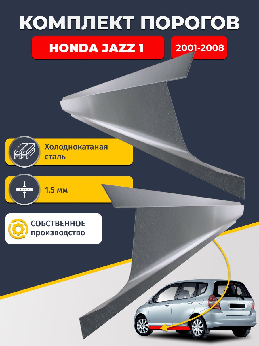 Ремонтные пороги комплект (2 шт.), для Honda Jazz 1 2001-2008, холоднокатаная сталь 1.5 мм (Хонда Джаз), порог автомобильный, стандартный. Кузовной ремонт.
