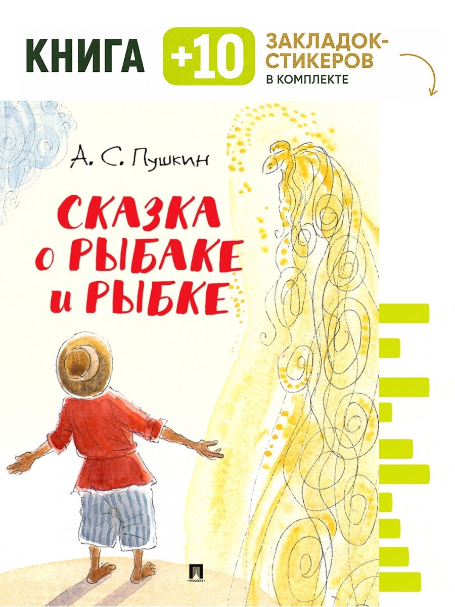 Сказка о рыбаке и рыбке. Комплект: книга + 10 закладок-стикеров