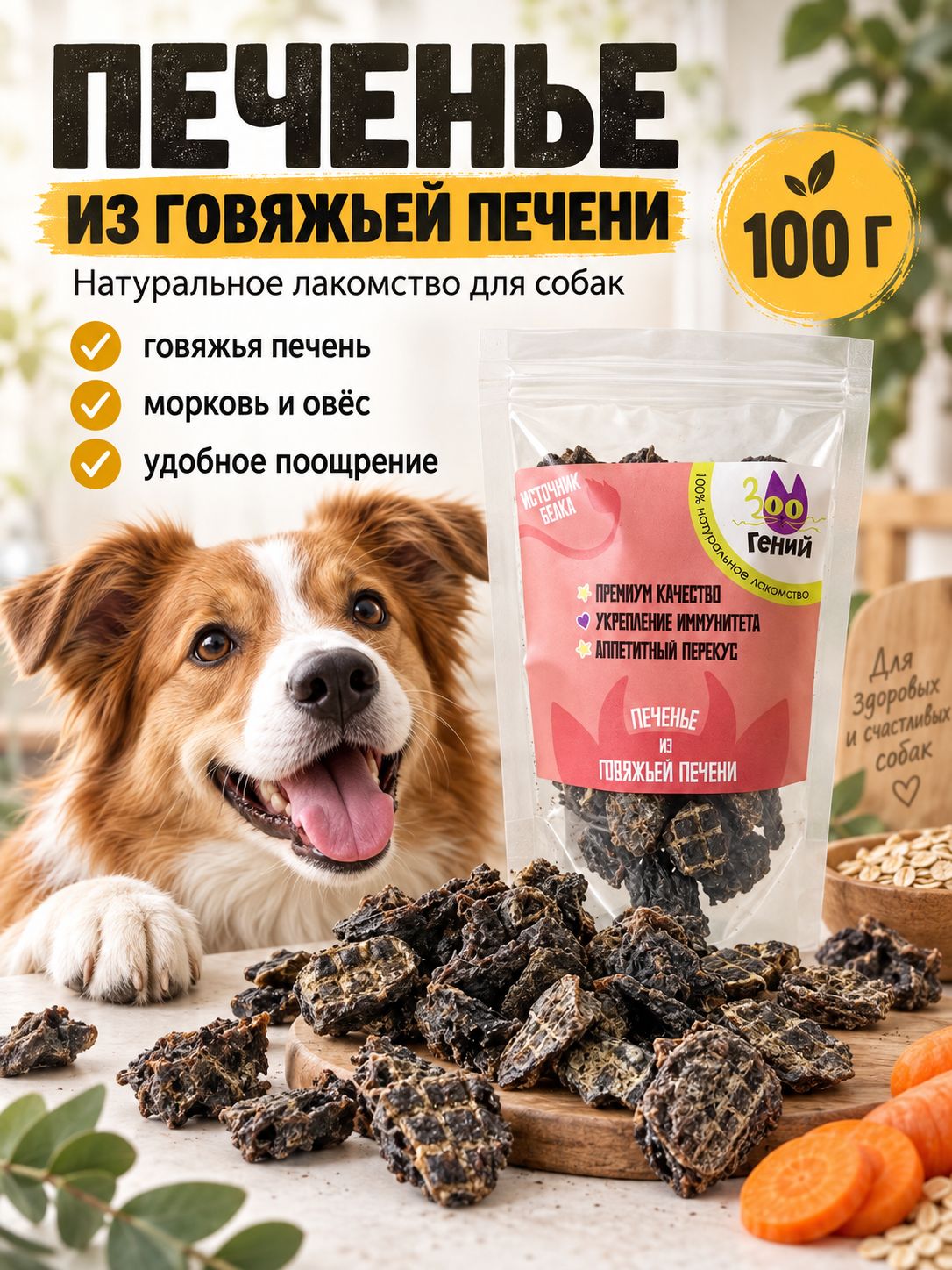 Печенье для собак из говяжьей печени 100 г с морковью и овсом, натуральное лакомство для собак всех пород и щенков, вкусняшки для дрессировки и поощрения, жевательное угощение