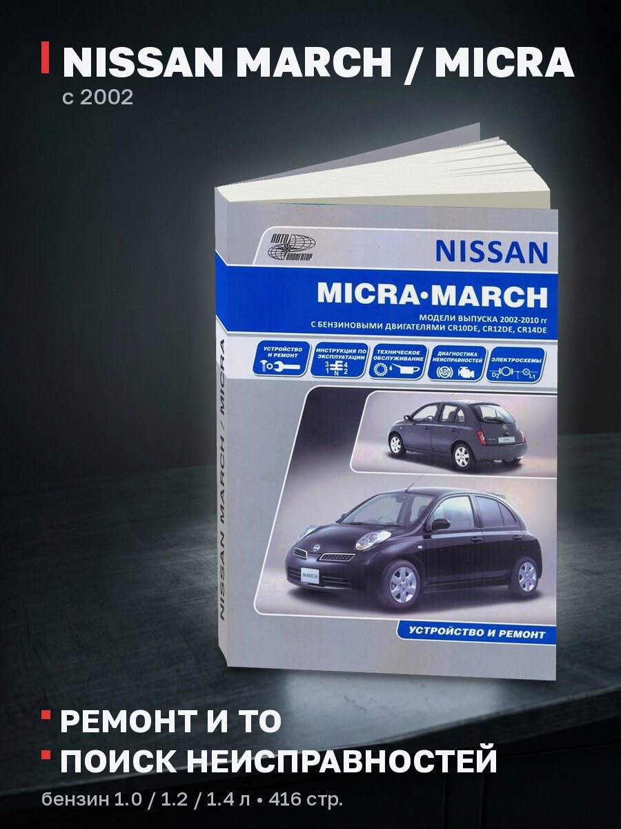 Книга: NISSAN MARCH / MICRA (б) с 2002 г. в, рем, экспл, то | Автонавигатор