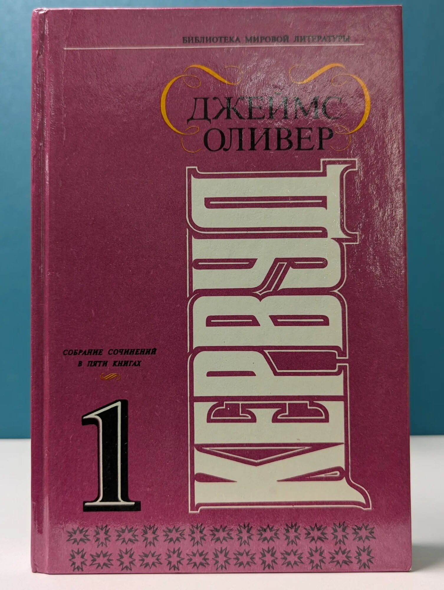 Джеймс Оливер Кервуд. Собрание сочинений в 5 книгах. Книга 1 Кервуд Джеймс Оливер 1993