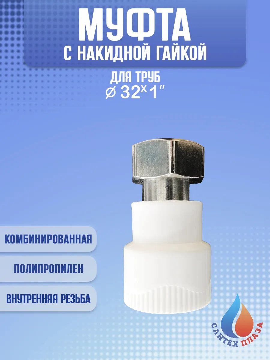 Муфта комбинированная с накидной гайкой 32 х 1", 1 шт