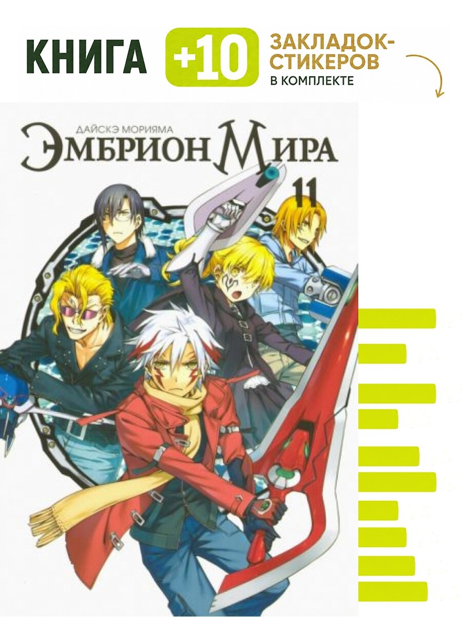 Эмбрион мира. Том 11. Комплект: книга + 10 закладок-стикеров