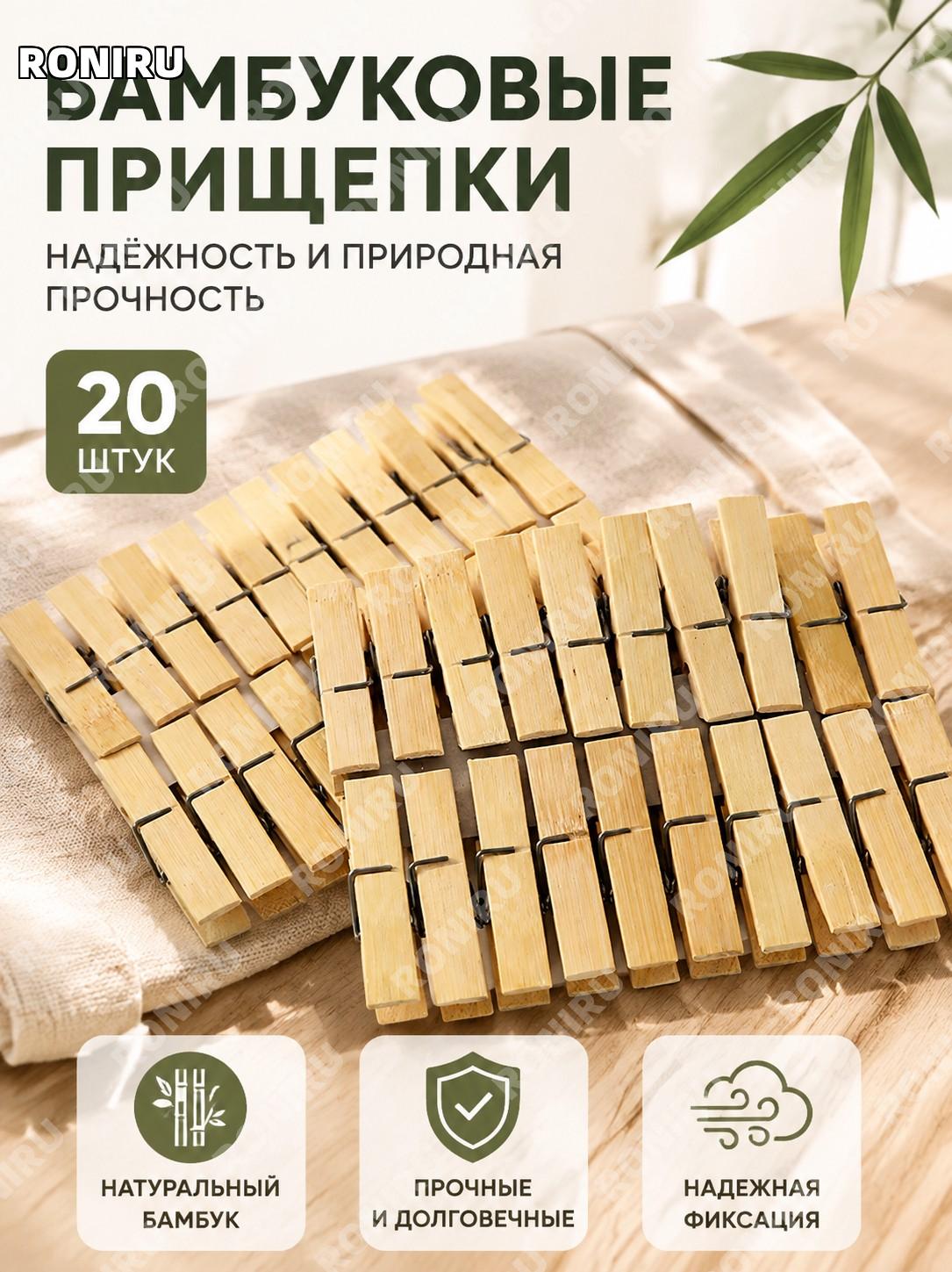 Бамбуковые прищепки для белья 20 шт зажимы для сушки одежды многофункциональные домашние для дома и быта удобные