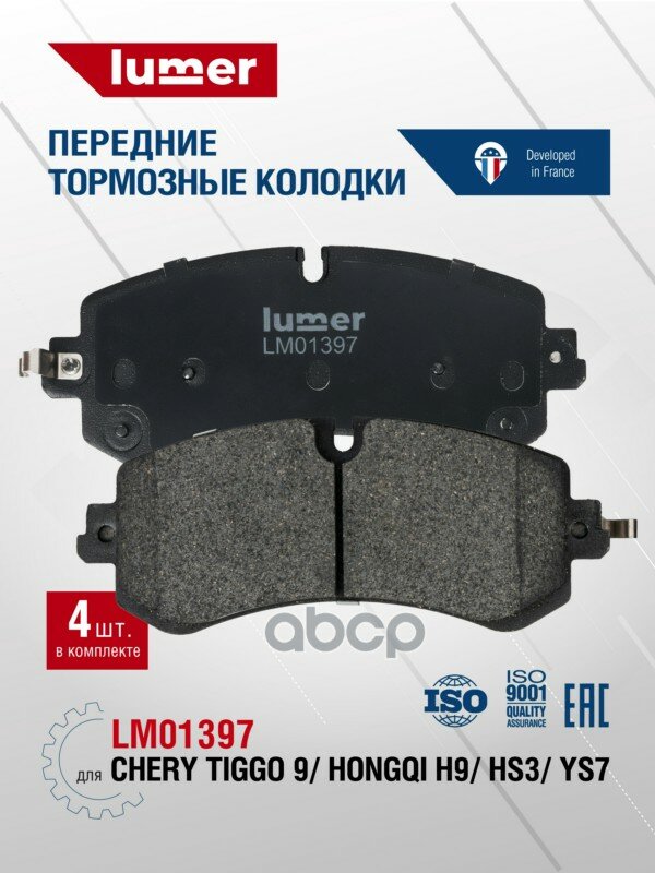Колодки тормозные перед FAW Bestune T99 19-22 / Hongqi E-QM5 21-25/ HQ9 lumer арт. LM01397