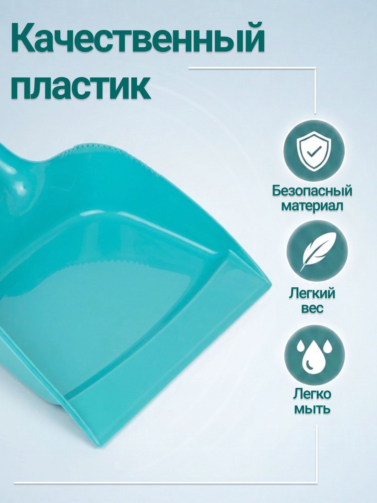 Совок для уборки пластиковый, совок для мусора с короткой ручкой, бирюзовый — фото 1