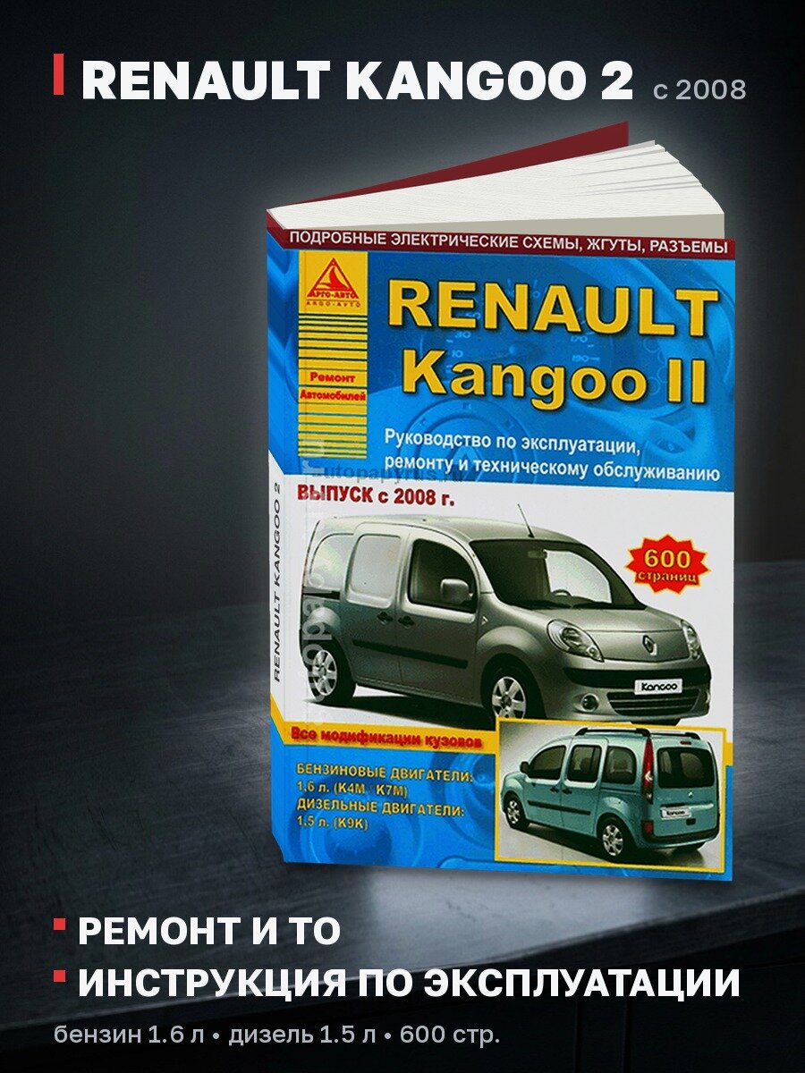Книга: RENAULT KANGOO 2 (б , д) с 2008 г. в, рем, экспл, то | Арго-Авто
