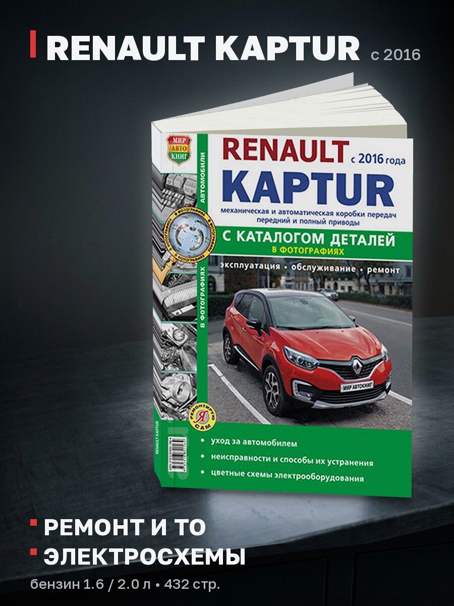Книга: RENAULT KAPTUR (б) с 2016 г. в, рем, экспл, то + каталог деталей, сер. ЯРС | Мир Автокниг