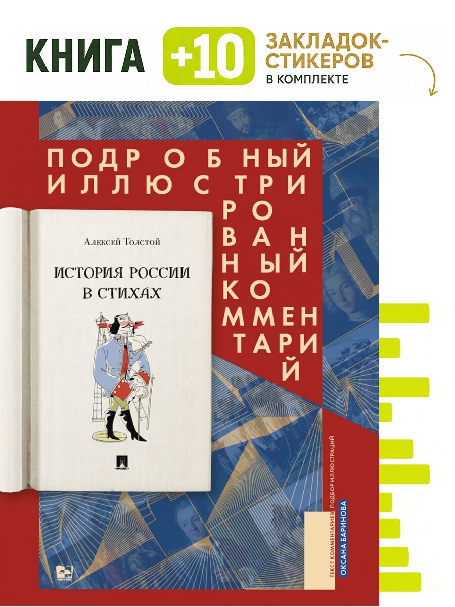 История России в стихах. Подробный иллюстрированный комментарий. Комплект: книга + 10 закладок-стикеров