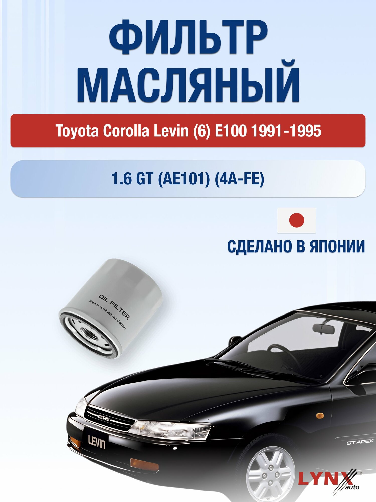 Масляный фильтр на Toyota Corolla Levin (6) E100 / 1991-1995г./ Двигатель 1.6 (4A-FE) (LС-170). Тойота / LYNXauto