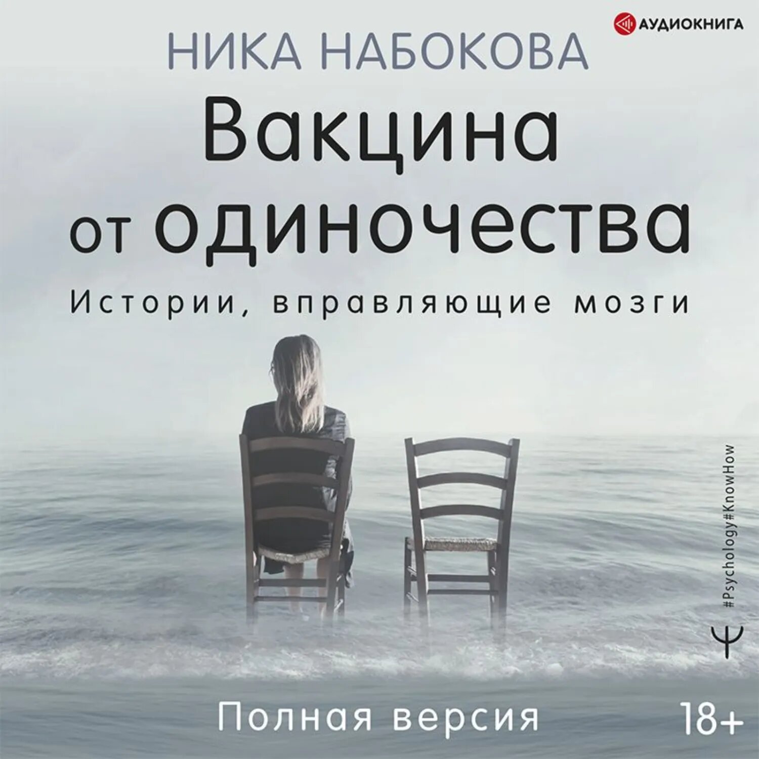 Вакцина от одиночества. Истории, вправляющие мозги. Полная версия [Аудиокнига]