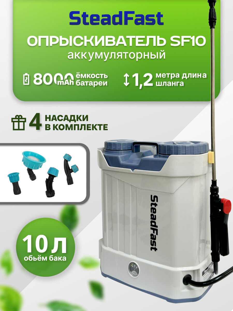 Опрыскиватель аккумуляторный садовый ранцевый SteadFast SF 10, 10 литров, телескопическая трубка, 4 насадки, для сада, для огорода, для автомобиля