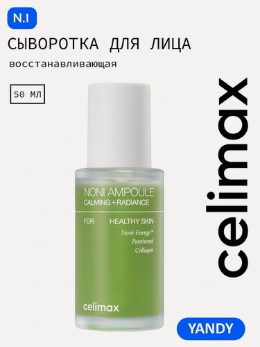 Изображение товара CELIMAX Липидная Сыворотка для Лица рН 5,5-7 50мл с Нони, Коллагеном и Пантенолом, питает, сыворотка селимакс