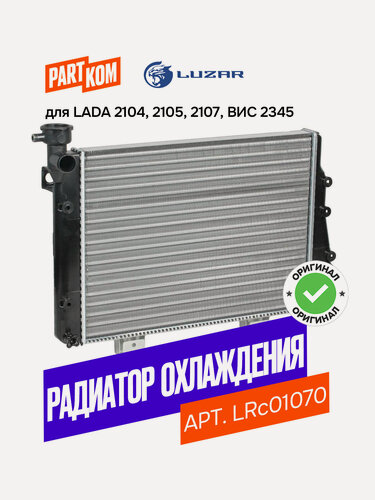 Изображение товара Радиатор охлаждения для а/м Лада 2105, 2107 (Luzar LRc 01070)