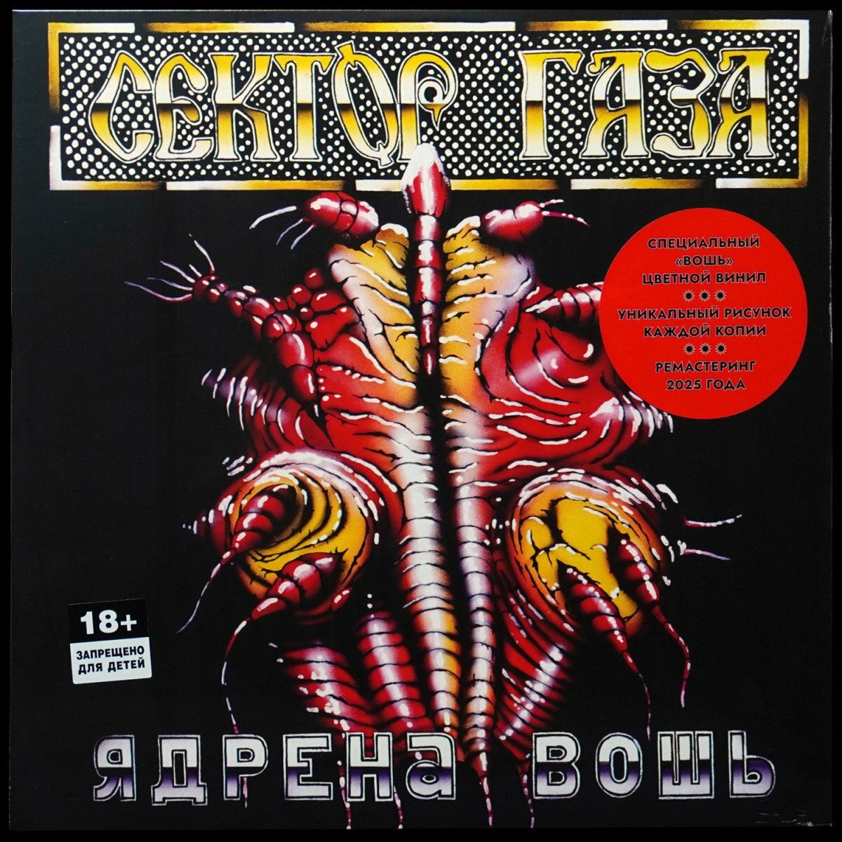 Сектор Газа – Ядрена Вошь (цветной винил)
