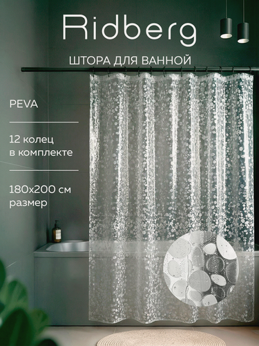 Изображение товара Штора для ванной Ridberg Ракушка PEVA 180х200 см, с кольцами / шторка для душа водоотталкивающая