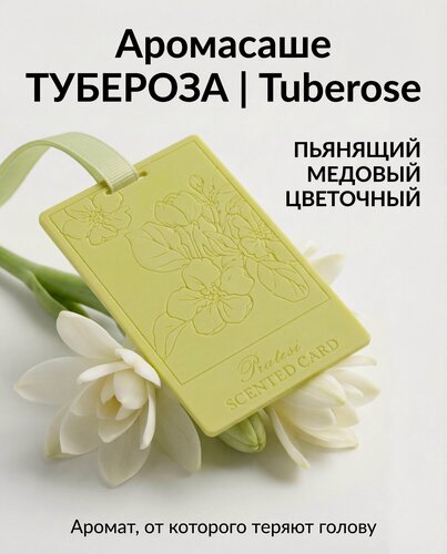 Изображение товара Свечение Саше для шкафа и белья ароматическое Tuberose I тубероза, древесный, пряный, цветочный I 30 гр