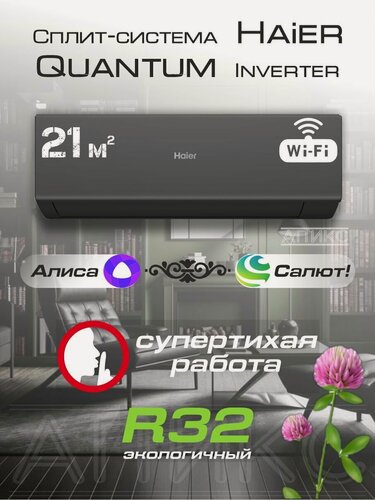 Изображение товара Кондиционер, Сплит система инверторная 7 Haier Quantum AS20HQJ1HRA-B до 20 м2 настенный , Wi-Fi, Алиса
