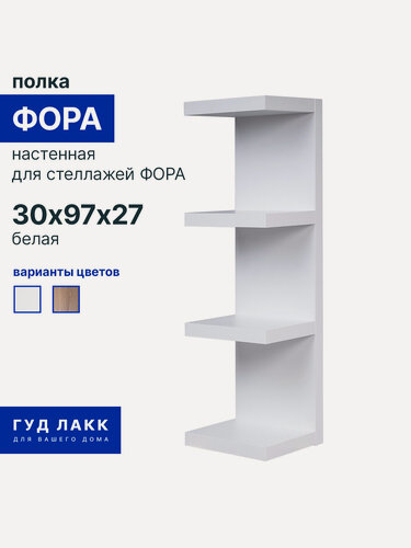 Изображение товара Полка настенная ГУД лакк Фора, 30 см х 97 см х 27 см, эмаль, белый