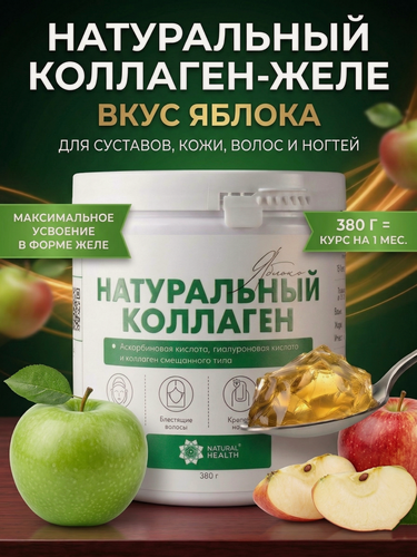 Изображение товара Коллаген желе, со вкусом яблока, 380 грамм. Для комплексного восстановления костей и суставов, кожи, ногтей и волос.