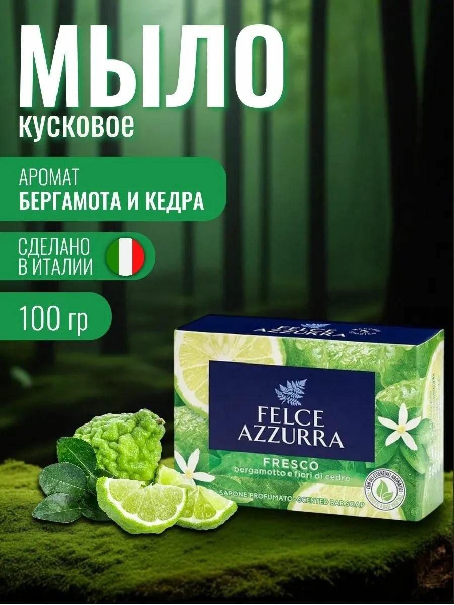 Felce Azzurra Fresco Жидкое кусковое мыло 100 гр