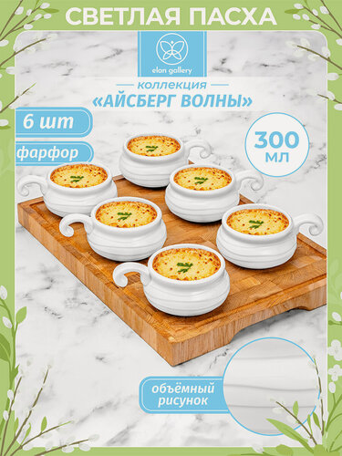 Изображение товара Набор 6 жюльенниц - кокотниц 300 мл Elan Gallery Айсберг волны, 14х10,5х5,5 см
