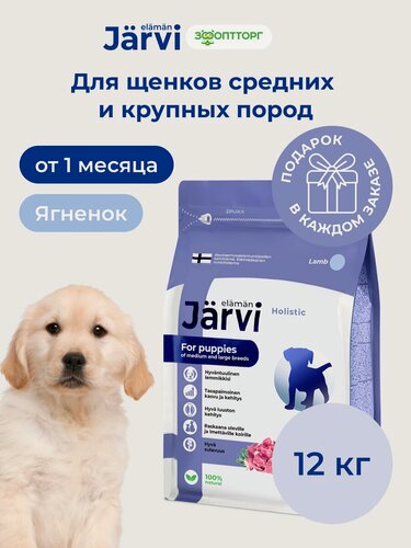 Изображение товара Сухой корм Jarvi полнорационный для щенков средних и крупных пород с ягненком, 12 кг