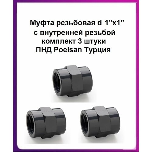 фото Муфта резьбовая d 1"х1" с внутренней резьбой комплект 3 штуки пнд poelsan турция