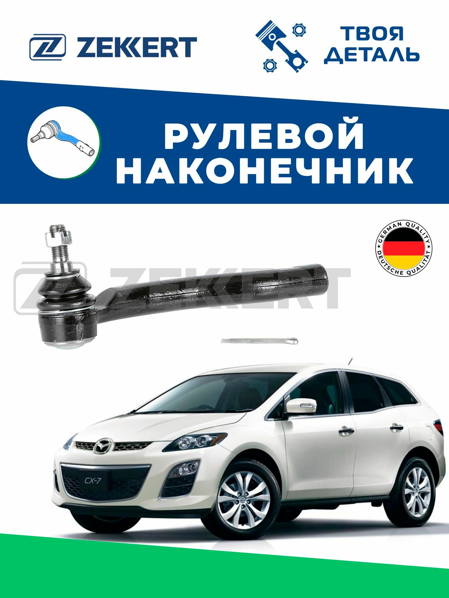 Наконечник рулевой левый на Mazda CX-7 07- / Наконечник рулевой левый на мазду cx7