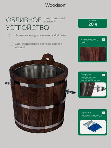 Изображение товара Обливное устройство для бани Woodson 20л в темном, дубовое ведро с нержавеющей вставкой, для сауны